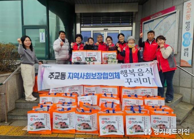 고양시 주교동 지역사회보장협의체, 설맞이 ‘행복음식 꾸러미’ 나눔