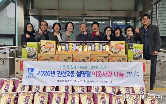 수원시 권선구 권선2동, 2026년 설명절맞이 이웃사랑 나눔 전달식 개최