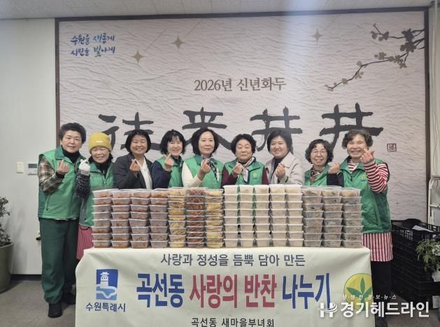 수원시 권선구 곡선동 새마을부녀회, 따뜻한 반찬 나눔으로 이웃사랑 실천