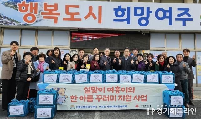여주시 여흥동지역사회보장협의체, 설맞이 여흥이의 한아름꾸러미 지원사업 추진