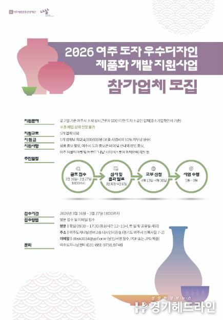 여주세종문화관광재단, '2026 여주 도자 우수디자인 제품화 개발 지원사업' 참가업체 모집