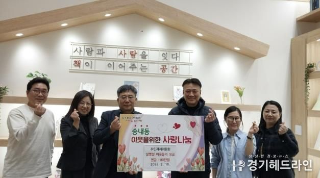 동두천시 송내동 주민자치위원회, 이웃돕기 성금 전달