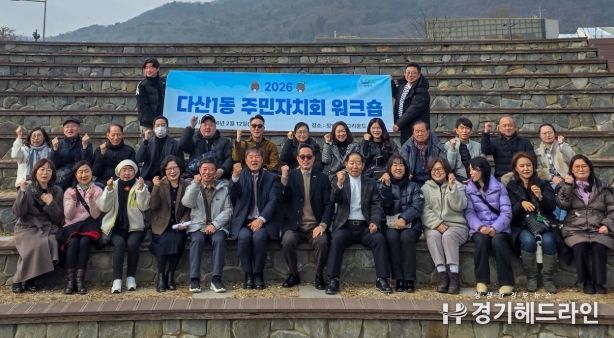 남양주시 다산1동 주민자치회, ‘2026년 역량강화 워크숍’ 성료