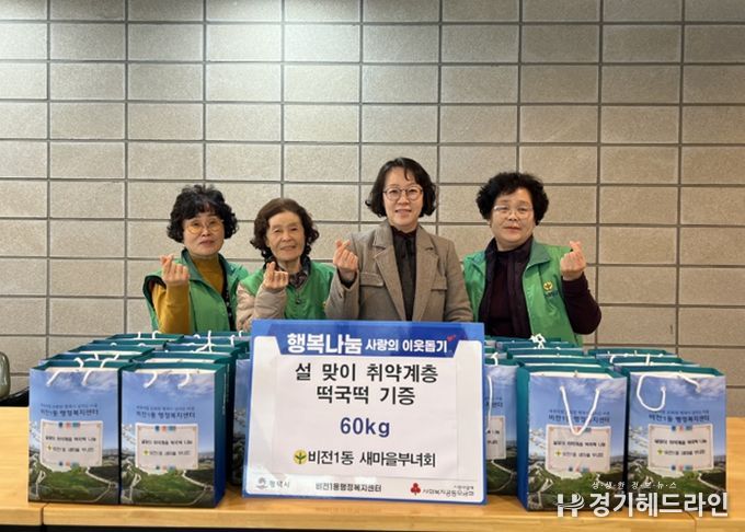 비전1동 새마을 부녀회, 설맞이 취약계층 떡국떡 후원