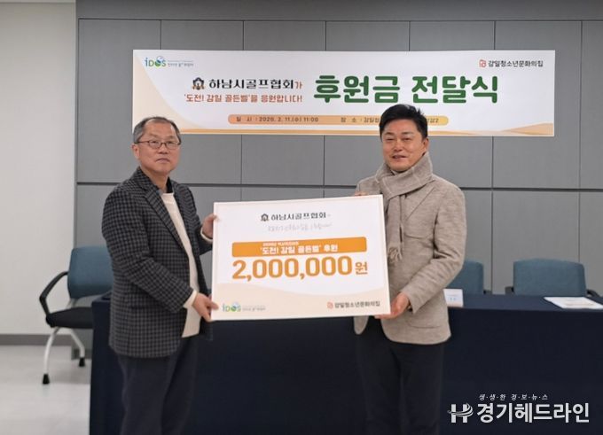 하남시골프협회, 감일청소년문화의집 '도전! 감일 골든벨' 후원금 전달