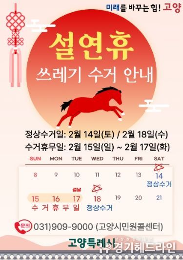 설 연휴기간 쓰레기 수거 안내문