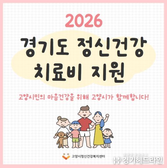 ‘2026 경기도 정신건강 치료비 지원 사업’ 홍보 배너