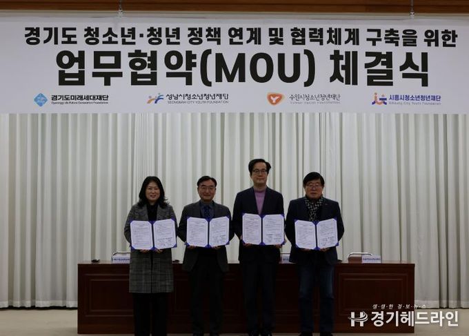 경기도미래세대재단, 3개 시 청소년·청년재단과 업무협약 체결