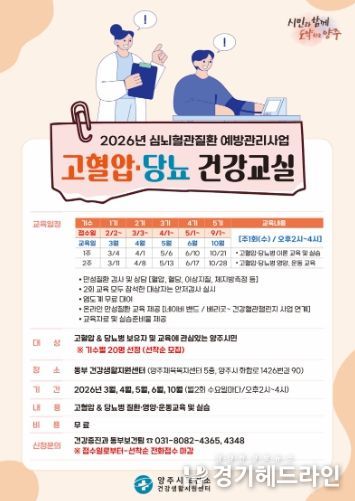 양주시 보건소 동부 건강생활지원센터, ‘고혈압·당뇨병 건강교실’ 참여자 모집