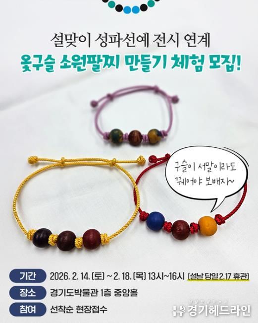 경기도박물관, 설맞이《성파선예》전시연계 체험행사 개최