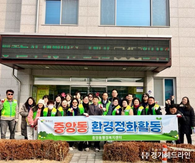 여주시 중앙동, 설 명절맞이 환경정화활동 실시