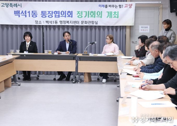 고양시 설맞이 민생탐방‘백석1동 행정복지센터 통장회의’현장