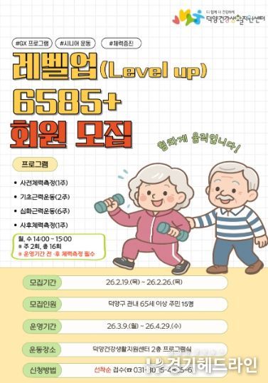 ‘레벨업(Level Up) 6585+’프로그램 참여자 모집 안내문
