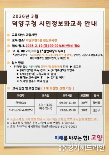 고양시 덕양구, 제2차 시민정보화교육 수강생 모집