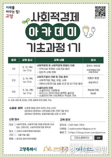 ‘2026년 고양시 사회적경제 아카데미 기초과정 1기’ 모집 안내문