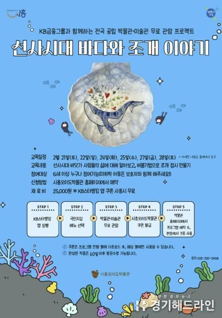 시흥오이도박물관, '선사시대 바다와 조개 이야기' 체험 프로그램 운영