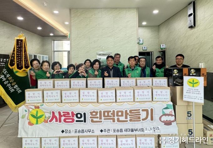 평택시 포승읍 새마을 남녀지도자회, 설날맞이 사랑의 흰떡 나눔