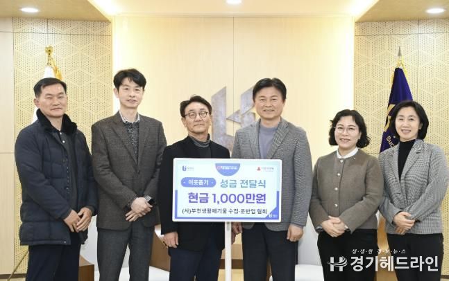 (사)부천생활폐기물수집·운반업협회 취약계층 이웃돕기 성금 전달식 기념 촬영