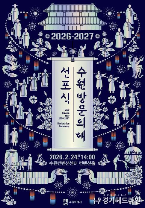 ‘2026-2027 수원 방문의 해’ 선포식 홍보물.