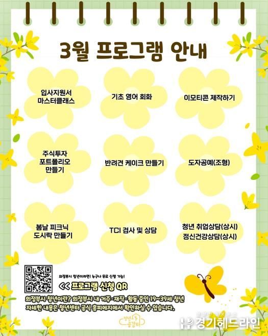 의정부시 청년센터 청년공감터, 3월 봄맞이 프로그램 참여자 모집