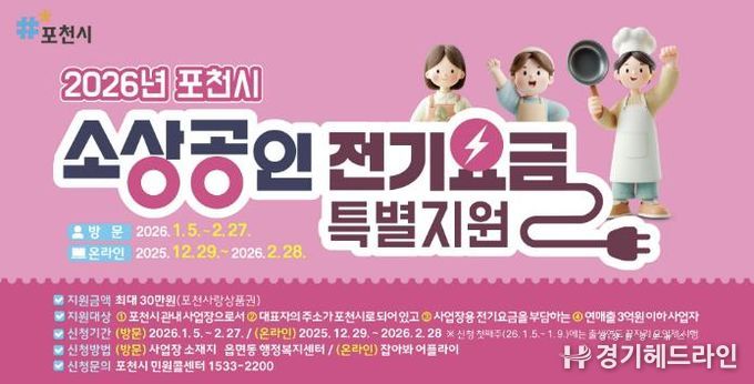 포천시, 소상공인 전기요금 특별지원 28일 접수 마감