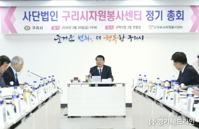 사단법인 구리시자원봉사센터, 2026년 정기 총회 개최