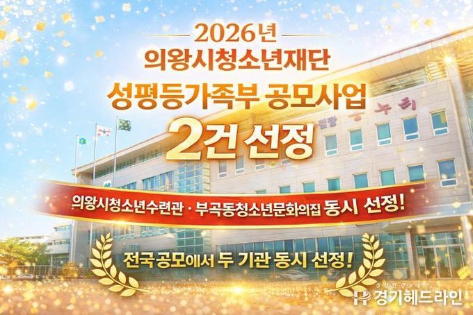 의왕시청소년재단, 성평등가족부‘우수 청소년활동 프로그램’선정
