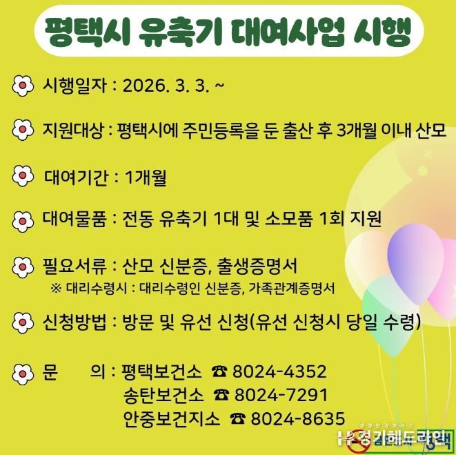 평택시, 출산가정을 위한 유축기 대여사업 3월 3일부터 시행