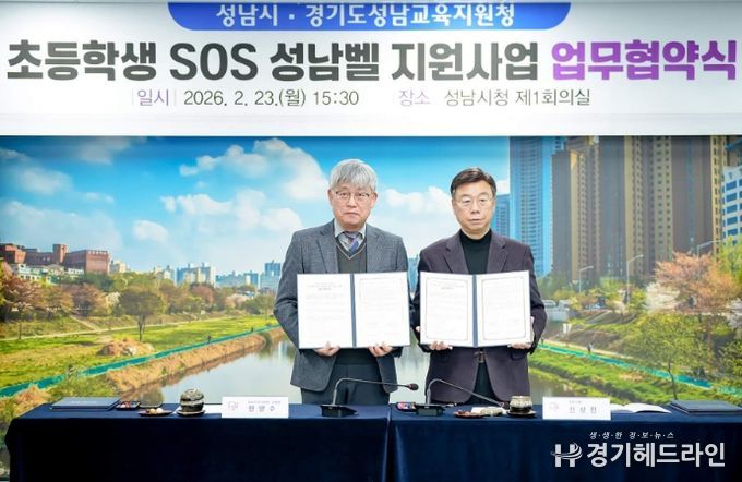 성남시-성남교육지원청 ‘초등학생 SOS 성남벨 지원 사업’ 협약