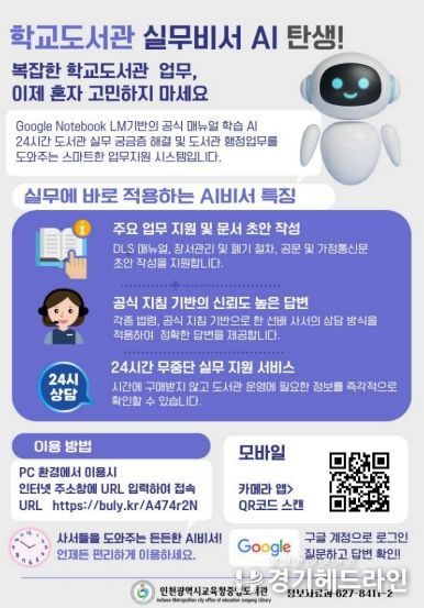 인천광역시교육청중앙도서관, ‘학교도서관 실무비서 AI’구축…현장 지원 강화