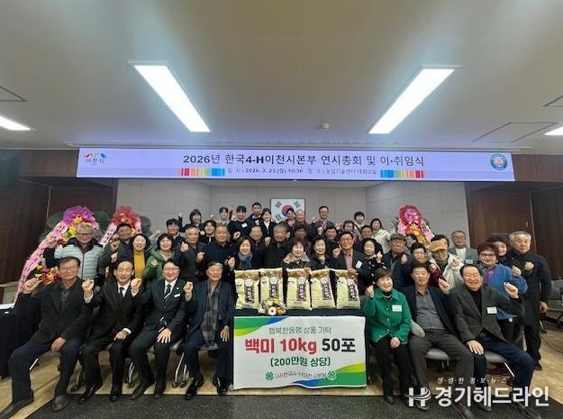 한국4-H이천시본부, 제1·2대 회장 이·취임식 및 연시총회 개최