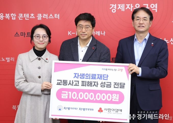 자생의료재단 교통사고 피해자 성금 전달식_(왼쪽부터) 류세희 경기북부사회복지공동모금회 팀장, 신민식 자생의료재단 사회공헌위원장, 이동환 고양특례시장