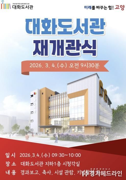 대화도서관 재개관식 안내문