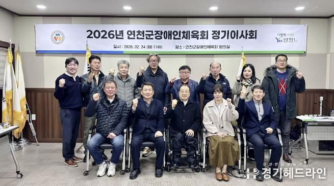 연천군장애인체육회, ‘2026 정기이사회’ 개최