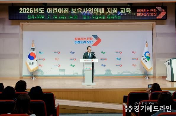 오산시, 2026년 어린이집 보육교직원 보육사업안내 지침교육 실시