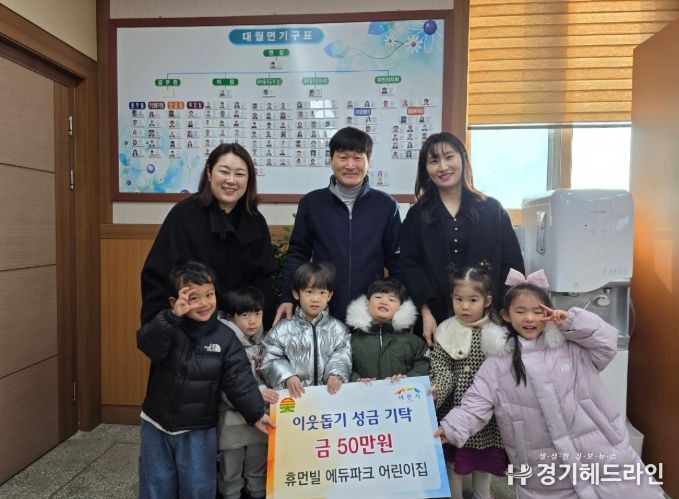 이천시 휴먼빌 에듀파크 어린이집, 대월면에 이웃돕기 성금 기탁