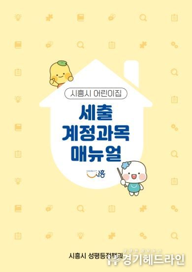 시흥시 어린이집 세출 계정과목 매뉴얼 표지