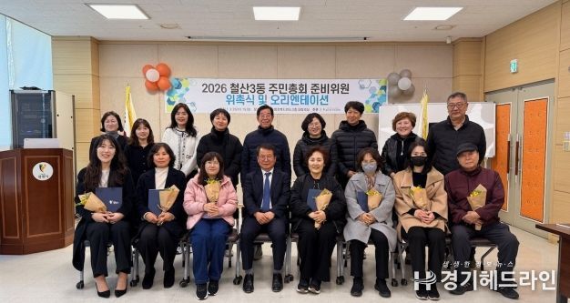 광명시 철산3동 주민자치회는 지난 25일 철산3동 행정복지센터에서 ‘2026년 철산3동 주민총회 준비위원 위촉식’을 개최했다.