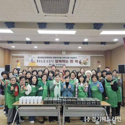 고양시 풍산동 통장협의회, 정월대보름 이웃사랑 나눔행사 개최