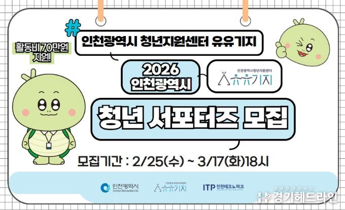 ‘인천시 청년지원센터 유유기지’ 홍보 서포터즈 모집