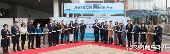 서해5도 맞춤형 지원 위한 전담센터 출범