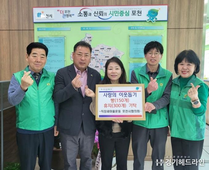 직장새마을운동 포천시협의회, 가산면에 빵·두루마리 휴지 기탁