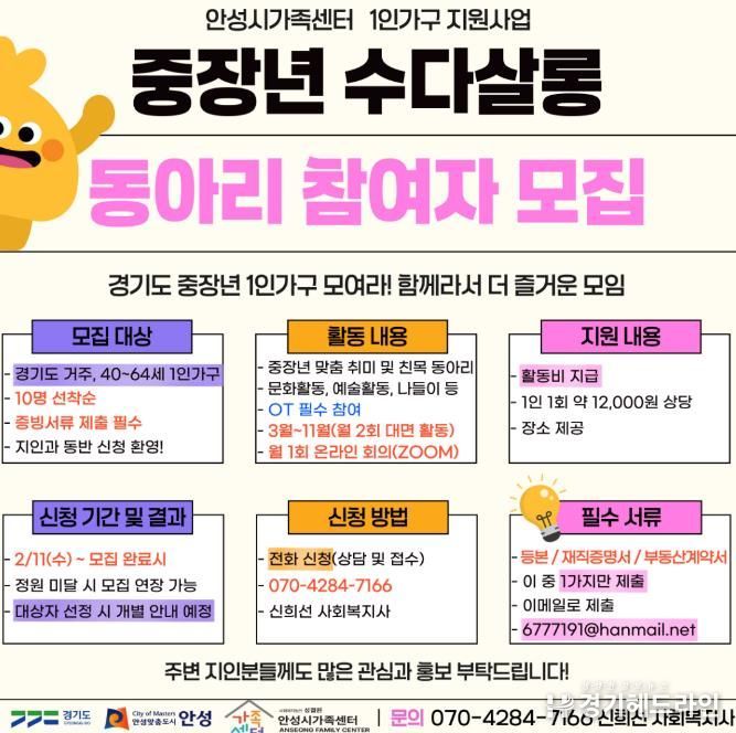 안성시 가족센터, 1인 가구 대상 ‘중장년 수다살롱’ 참여자 모집