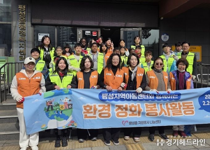 팽성읍 자원봉사 나눔센터, 팽성지역아동센터와 함께 환경정화 봉사활동 실시