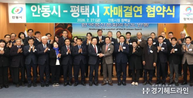 평택시-안동시 자매결연 협약식 단체