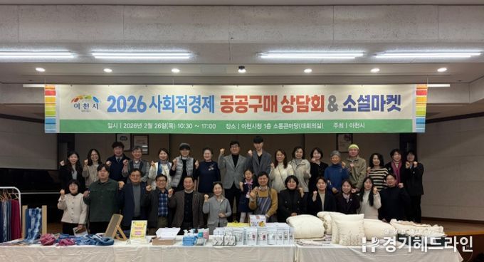 이천시, 2026년 사회적경제 공공구매 상담회&소셜마켓 성황리 성료