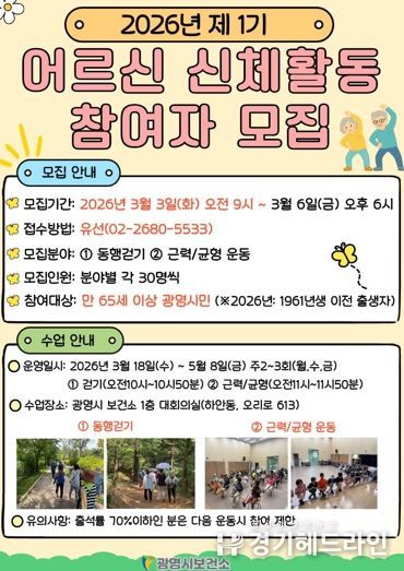 광명시 보건소, 2026년 제1기 어르신 신체활동 참여자 모집 안내문.