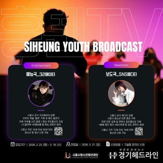 시흥시청소년청년재단, 시흥의 ‘흥’과 청소년·청년의 ‘텐’션 담은 미디어 방송국 신규 단원 모집