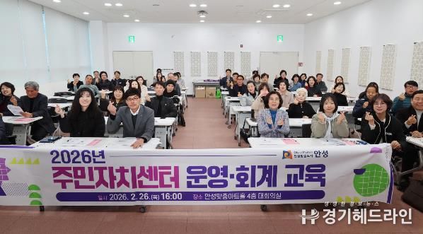 안성시, 투명한 주민자치 실현을 위한 '2026년 주민자치센터 운영‧회계 교육' 실시