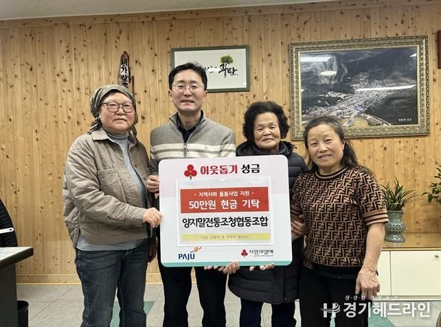 파주시 광탄면, 양지말전통조청협동조합으로부터 이웃사랑 성금 50만 원 전달받아